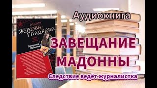 Аудиокнига Завещание Мадонны Детектив [upl. by Wylma]