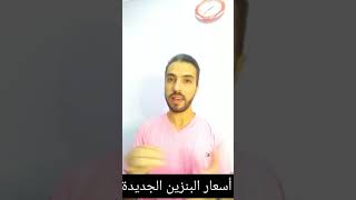 عاجل اسعار البنزين الجديدة من أول النهاردة [upl. by Sine]