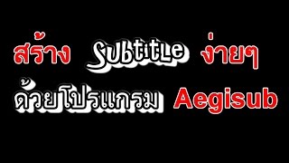 สร้าง Subtitle ง่ายๆด้วยโปรแกรม Aegisub [upl. by Greenes]