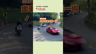 【太和諧的畫面】警車充當「前導車」 後方豪車乖乖排好隊｜跑山｜安全車｜跑車｜北宜公路 [upl. by Enyad823]