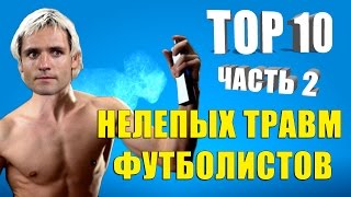 ТОП10 нелепых травм футболистов Часть II [upl. by Aivil]