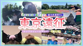 【Vlog】サポはどんなときも前向きに応援しよ😣👏🏻🔥おまけの推し活付き💜💛︱ アトレチコ鈴鹿クラブ 横河武蔵野FC jfl女子サポ サッカー観戦 観戦vlog サンリオピューロランド [upl. by Yadrahs]