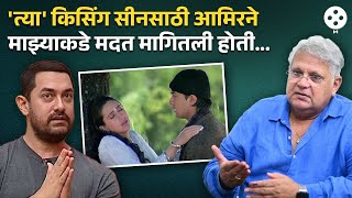 महेश कोठारेंमुळे दिसला राजा हिन्दुस्तानी मधला आमिरकरिश्माचा तो किसिंग सीन  Mahesh Kothare NI4 [upl. by Obie]