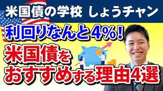 【No11】利回り4！米国債をおすすめする理由 1000万円の債券を購入すると最終的に年間40万円の利益！老後の安心のためにもインフレから資産を守るやり方 [upl. by Arod]