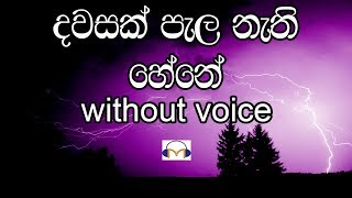 Dawasak Pala Nathi Hene Karaoke without voice දවසක් පැල නැති හේනේ [upl. by Yecak498]