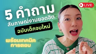 5 คำถามสัมภาษณ์งานที่เด็กจบใหม่ต้องเจอ เตรียมตัวไว้ ไม่พลาด  พี่จ๊ะเอ๋ Career Coaching [upl. by Jann]