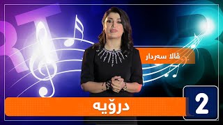 ڤالا سەردار  درۆیە [upl. by Avan]