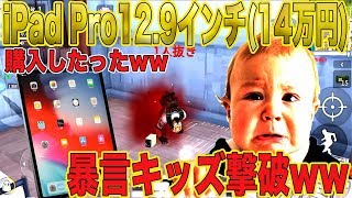 【荒野行動】iPad Pro129インチ14万円購入したったww暴言キッズに『４ね』って言われましたwww【リアル課金】 [upl. by Namron]