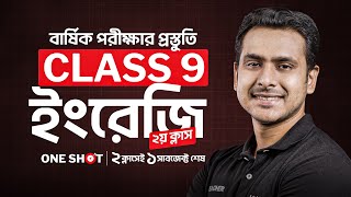 🔴 Class 9 বার্ষিক পরীক্ষার জন্য ইংরেজি One Shot Suggestion LIVE ২য় ক্লাস 💯 [upl. by Rendrag]