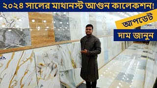 এ গ্রেড 24 X 24 ফ্লোর টাইলস 2024  Floor Tiles Price in BD 2024  FloorWall Tiles in Cheap Price [upl. by Jessalin]