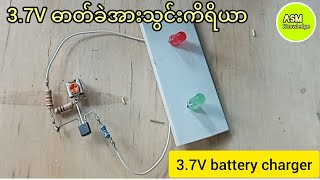 37V ဓာတ်ခဲအားသွင်းကိရိယာ  37V battery charger [upl. by Rehprotsirhc]