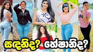 ලංකාවේ හොට්ම නිලිය  සදනි vs හේෂානි  Sandani Fernando vs Heshani Liyadipita Dharani  Hot Actress [upl. by Nerra]