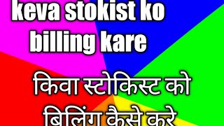 keva stockist hai to billing kaise kare keva distibuter ka bill kaise katen keva ka bill karna sikhe [upl. by Atinek]