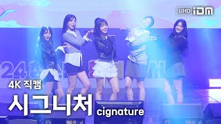 241121 아마도 마지막 시그니처 Full Ver 4K 직캠 문경 청소년 행복 콘서트 [upl. by Imray]