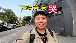 小伙來北京第1天，很無助，剪頭髮還被坑了 001 [upl. by Ytsirc]