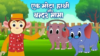 Bandar Mama amp Ek Mota Hathi  बंदर मामा और एक मोटा हाथी  Kids Hindi Rhymes  Inspire Kids Rhymes [upl. by Hartman]