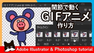 【Illustrator】GIFアニメの作り方・関節で動かす【Photoshop】 Adobe Illustrator Photoshop CC Tutorial [upl. by Ettennod]