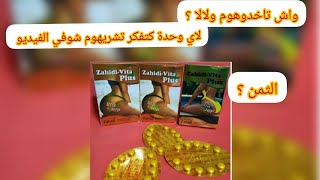 كا ما يخص ب زهيدي ڤيتا بليس zahidi vita plus ماتشريهش قبل ماتشوفي الفيديو مايضحكوش عليك 💥🔥 [upl. by Dnaltiak306]