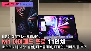 M1 아이패드 프로 11인치 거의 1주일간 사용하면서 느낀 후기  M1 성능을 무시하면 큰일남 [upl. by Ahsiner]