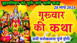 बृहस्पतिवार की कथा brihaspati vrat kathabrihaspatiwar ki kathaguruwar ki kathabrihaspati katha [upl. by Etnoj119]