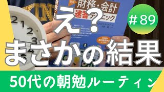 中小企業診断士合格発表の結果はこうなりました！50代の資格取得朝勉ルーティン [upl. by Delphina]