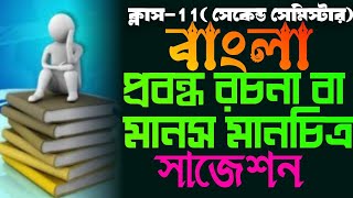 class 11 bengali 2nd semester probondho rachana suggestion 2025বাংলা মানস মানচিত্র বা রচনা সাজেশন [upl. by Prichard]