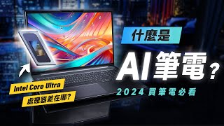 「邦尼評測」2024 必看！什麼是 AI 筆電？Intel Core Ultra 處理器差在哪？Lenovo IdeaPad Pro 5i 開箱評測（2024 買筆電 筆電選購 聯想筆電值不值得買？ [upl. by Naus]