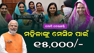 free silai machine yojana 2025 odisha  free silai machine yojana apply online 2025 odisha  tailor [upl. by Tunk484]