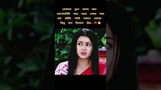 Bangla love captions❤ shorts lovestatus banglacaption ytshorts subscribe [upl. by Hedgcock]