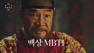 58회 백상 올해를 빛낸 캐릭터들의 MBTI  JTBC 220506 방송 [upl. by Ody]