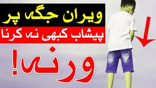 Weran Jaga Par Peshab Kabhi Na Karna Warna   Mehrban Ali  پیشاب  Urine  मूत्र [upl. by Debor]