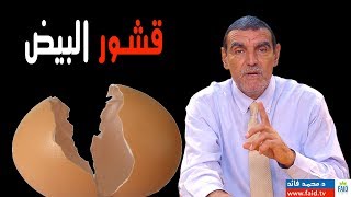 قشور البيض  توضيح  الدكتور محمد فائد [upl. by Arremat]