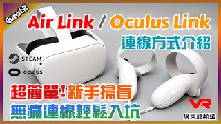 【新手掃盲】 OculusLink  AirLink 超簡單連線方式介紹【廣東話頻道】meta Quest 2 Oculus Steam【CC港台雙字幕】 [upl. by Steep666]