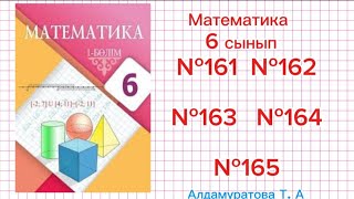 Математика 6 сынып Есептер жауабымен №161 №162 №163 №164 №165 [upl. by Gaivn]