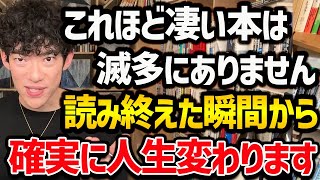 【”2023年”に読むと人生変わる本TOP5】1冊でもいいので読むと人生変わる本たちをご紹介！読書習慣がない方でも、これを機にぜひ読んでみてください！【DaiGo 切り抜き】 [upl. by Barnard]