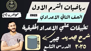 ‪الدرس التاسع تطبيقات علي الاعداد الحقيقية رياضيات الصف الثاني الاعدادي الترم الاول ترم اول 2025 [upl. by Jorgenson]