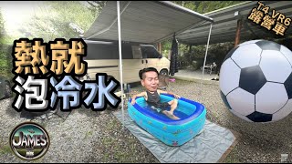 夏天露營就該這樣玩巨型充氣足球的各種玩法有露營應該要買很歡樂夏天不要瞎忙T4 VR6露營車雨棚這樣搭翰爸的家露營區夏天晚上會冷熱就泡冷水露營法『James露70 』 [upl. by Amaral]