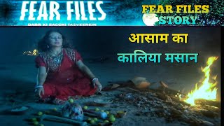 आसाम का कालिया मसान  आसाम का कालिया मसान fear files  fear files  आसाम का कालिया मसान fear files [upl. by Aeresed]