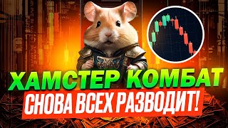 ⚠️ HAMSTER KOMBAT  СРОЧНО 🔴 ЭТО УЖАСНЫЙ ОБМАН 🔴 ВСЕ HMSTR У НАС УКРАЛИ НАС ОПЯТЬ НАГЛО РАЗВЕЛИ [upl. by Eniala]