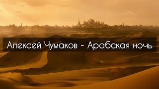 Алексей Чумаков  Арабская ночьтекст [upl. by Nnaeitak691]