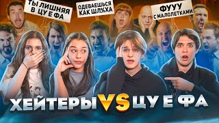 ХЕЙТЕРЫ VS ЦУ Е ФА Некрасова Лизогуб Туров Симка [upl. by Pippy]