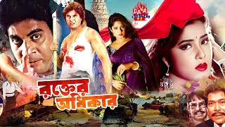 Bengali Film  Rokter Odhikar  রক্তের অধিকার  Iliyas kanchon  Mousumi  Munmun  Lava Digital [upl. by Taylor421]