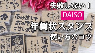 【基礎編】失敗しない！ダイソー年賀状スタンプ使い方のコツ [upl. by Anirac]