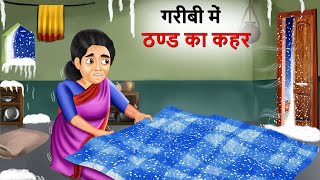 जादुई कंबल की हेरा फेरी  Hindi Kahaniya  Cartoon  Kahani  गरीब का जादुई कम्बल [upl. by Reh801]