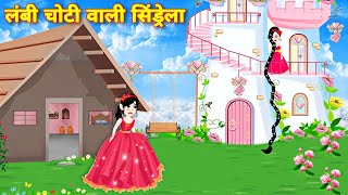 लंबी चोटी वाली सिंड्रेला की कहानी 👠 Cinderella story hindi  jadui kahani  kahaniya [upl. by Llerrehc]