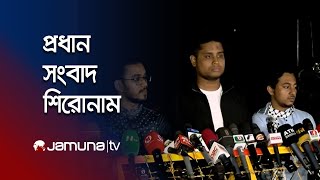 সকালের প্রধান সংবাদ শিরোনাম  Latest News Headlines  4 December 2024  8 AM  Jamuna TV [upl. by Aramaj13]