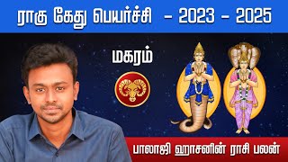 ராகு கேது பெயர்ச்சி 2023  2025  மகரம்  Balaji Haasan [upl. by Yawnoc310]