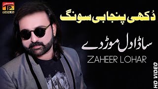 Sada Dil Morde  Zaheer Lohar  Latest Song 2018  Latest Punjabi And Saraiki [upl. by Plato281]