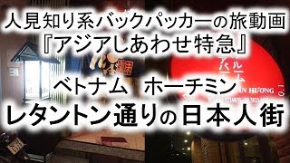 レタントン通り 日本人街 ホーチミン ベトナム【しあわせ動画】 [upl. by Kettie]