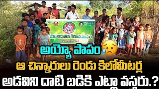 ఆదివాసి బిడ్డలకు ప్రభుత్వ బడిని అందుబాటులో ఉంచాలి GADAR NEWS [upl. by Alyak283]